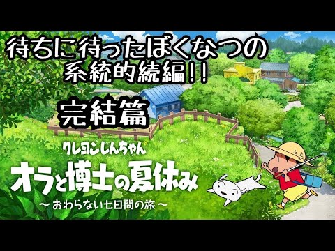 クレヨンしんちゃん「オラと博士の夏休み」～おわらない七日間の旅～　クリアしました　完結