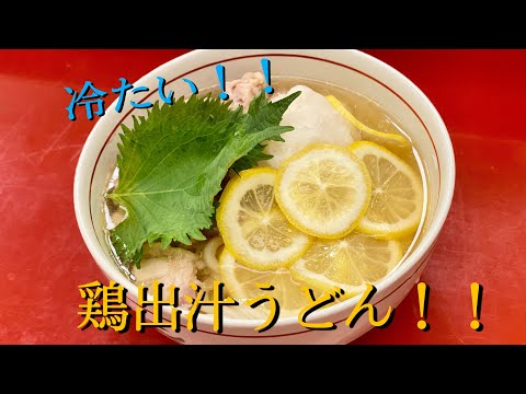 【簡単】夏にピッタリ！鶏出汁うどん！！