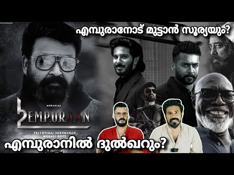 eകിഴി | Empuraan Casting Dulquer Salmaan Prithviraj Mohanlal | Suriya 44 | Entertainment Kizhi