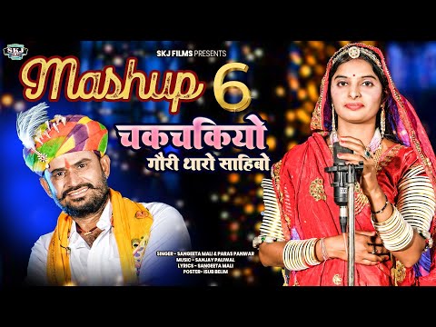 MASHUP 06 II चकचकियो गौरी थारो साहिबो II Sangeeta Mali Paras Panwar II Chakchakiyo Gori Tharo Sahibo