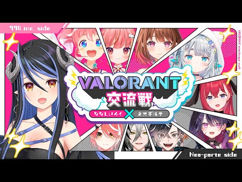 【VALORANT】ネオポルテさんとの交流戦🔫コミュ障蛇宵でも大丈夫ですか？【蛇宵ティア / ななしいんく】