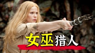 定位R级！尺度大胆的暗黑童話！高分魔幻冒險電影《女巫獵人：韓賽爾與格蕾特》