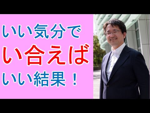 【組織で引き寄せ】いい時で”い合う”ことほど大事なことはない