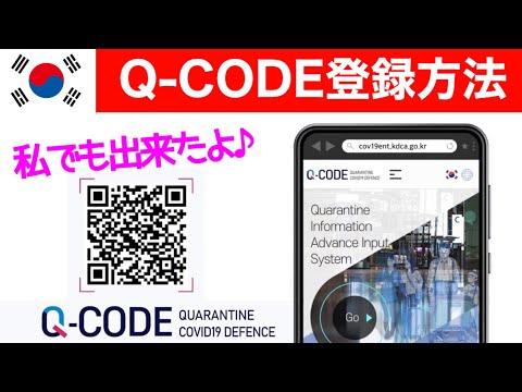 【韓国旅行】Q-CODE登録方法♪