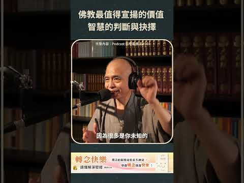 佛教最值得宣揚的價值，智慧的判斷與抉擇！【法源法師】| 科學看佛法：Podcast精華 #39