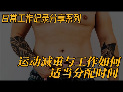 运动的后续 运动减重与工作如何适当分配时间 创业分享日常工作记录 日更0710