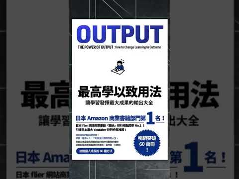 《OUTPUT 最高學以致用法》啤啤廣東話書評