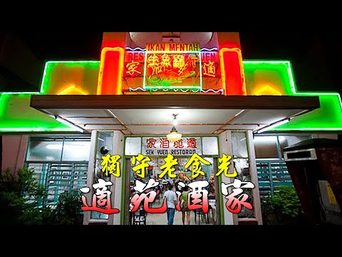 獨守老食光｜吉隆坡適苑酒家