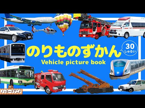 【乗り物図鑑】人気のはたらくくるまや電車・新幹線など30種！知育アニメ【赤ちゃん・子供向け】Vehicle  picture book for kids