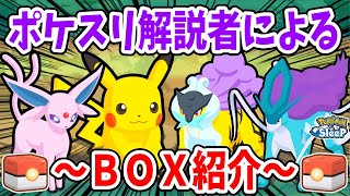 スキルレベルアップ大好き勢によるBOX紹介【ポケモンスリープ】