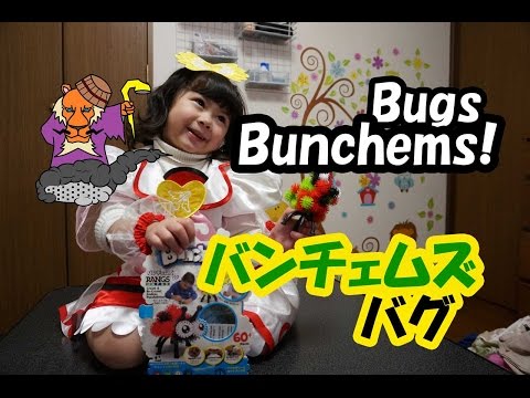 バンチェムズバグ（Ｂｕｇｓ　Ｂｕｎｃｈｅｍｓ！）の紹介+青い仮面マン　パパに癒しのプレゼント？温泉？