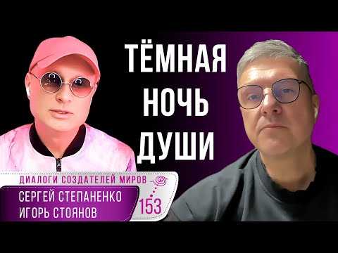 Темная ночь души I Пути назад нет I На краю I Встреча с Богом I Стоянов I Степаненко