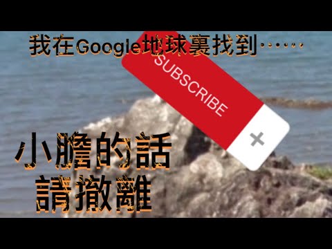 恐怖！！我在Google 地球裏找到⋯⋯（想知就自己咁落去睇啦！）