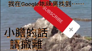 恐怖！！我在Google 地球裏找到⋯⋯（想知就自己咁落去睇啦！）