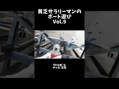 貧乏サラリーマンのボート遊び⑨ くたびれた船底を補修してみます