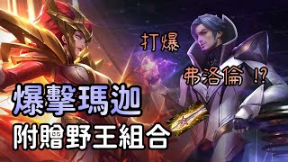 傳說對決 -【爆擊幽影👻】有看過爆擊的魔攻嗎？爆擊瑪迦遇上芽控車野王，要怎麼打爆弗洛倫呢？