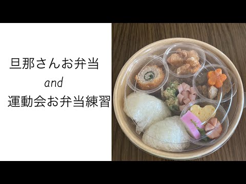 【旦那弁当12】いつもの旦那弁当と運動会弁当の練習。ラッピングand盛り付けはどうするか？