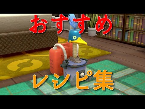 【ポケモン剣盾】ウッウロボで作れるオススメアイテムレシピ23選