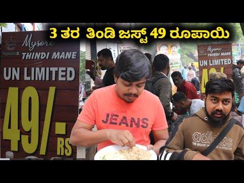 49 ರೂಪಾಯಿಗೆ Unlimited Breakfast | Mysore Thindi Mane | Likhith Shetty Vlogs