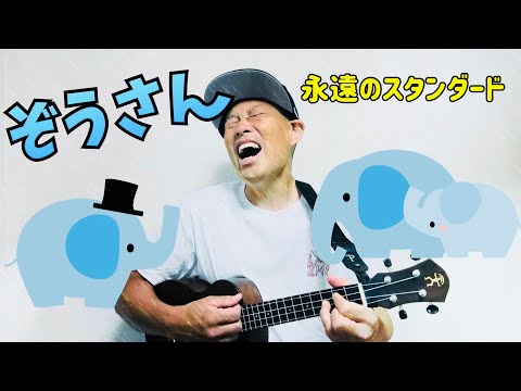 ぞうさん／よしあせんせい(弾き語り)