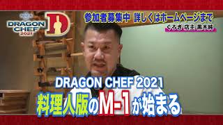 DRAGON CHEF2021 くろぎ・黒木シェフ募集告知