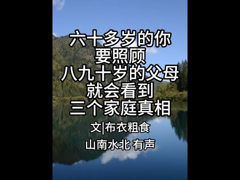 第712集六十多岁的你，要照顾八九十岁的父母，就会看到三 #情感共鸣 #生活感悟 #养老 #赡养老人