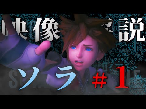 キングダムハーツ4へ繋がるREソラ年表VOL.1