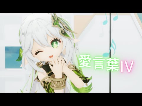 【原神MMD/Genshin Impact MMD】愛言葉Ⅳ【ナヒーダ】