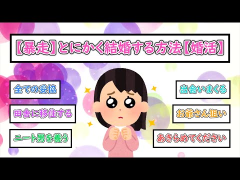 【ガルちゃんまとめ】【暴走】とにかく結婚する方法【婚活】【ゆっくり解説】