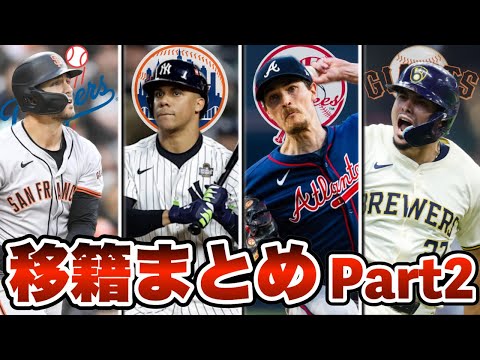 【MLB】ソト史上最高額でメッツへ！2024オフ移籍情報まとめPart2