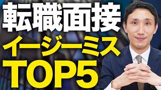 【ちゃんと守れてる？】面接でやりがちなイージーミスTOP5【転職活動】