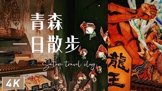 青森車站周邊一日散步｜附散步地圖🐾隨便走都能撿到蘋果！罕見的濕身睡魔、逛當地麵包甜點小店、在地食材吃到飽、近車站飯店的鄉土料理早餐｜日本旅遊、Satori日本生活