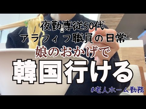 【アラフィフ主婦】韓国に行きます｜更年期と向き合う暮らし｜主婦の日常｜フルタイム勤務｜50代の暮らし｜50代主婦｜共働き夫婦｜夜勤専従｜施設職員