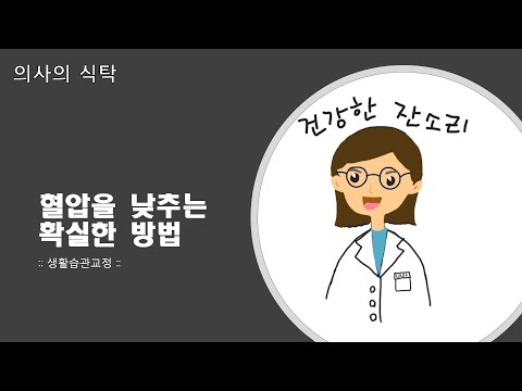 혈압낮추는방법 :: 혈압약1알:: 고혈압생활습관