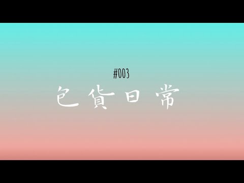 包貨日常 Vlog #003 |原聲包貨｜出貨記錄