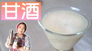 【米と麹のみ使用】甘酒の作り方｜水筒!?で作るお昼ご飯に最適甘酒レシピ