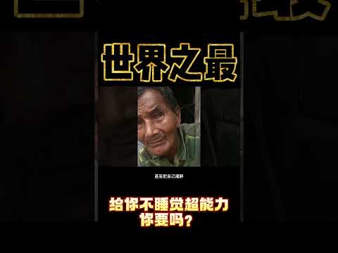 不眠不休44年！越南大叔打破不睡覺世界紀錄！｜世界之最 World's Top