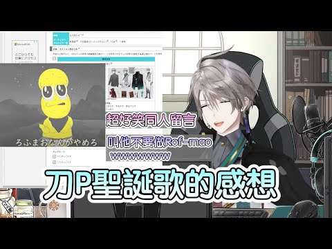 【彩虹社中文字幕】超好笑同人創作留言？刀P聖誕曲的感想【甲斐田晴】