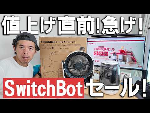 スマートホーム化できるSwitchBotが安いぞ！