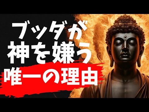 日本人が神を信じないたった一つの理由｜ブッダの人生教訓（賢者のことば）