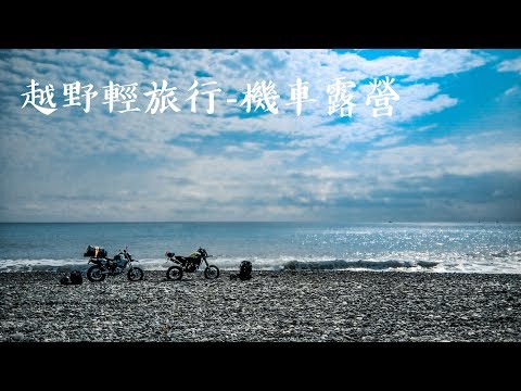 【大黑】越野輕旅行#02-機車露營 (feat.南澳海蝕洞,南澳農場 SM250)