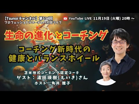 【Tsunoiチャンネル 】第134回 〜 苫米地式コーチング認定コーチ＆理学博士 湯田 瑛樹（えいき）さんとの対談ライブ：「生命の進化とコーチング 」〜コーチング新時代の健康とバランスホイール〜