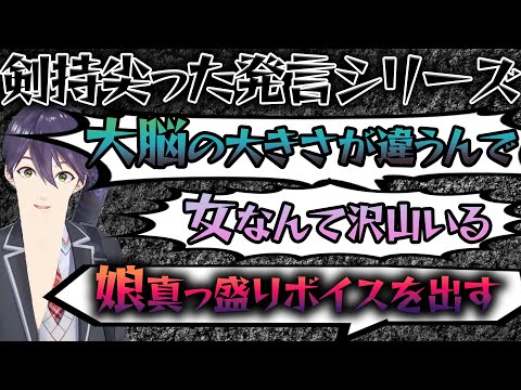 【剣持まとめ】発言も顎も尖ってる剣持まとめ※彼は冗談で言っています【にじさんじ/剣持刀也/切り抜き】