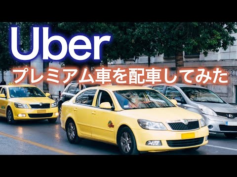 Uberの使い方｜プレミアム車を配車してみた