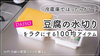 豆腐の水切りをラクにする100均アイテム 「温野菜」 / 青ネギでネギ味噌を作る。