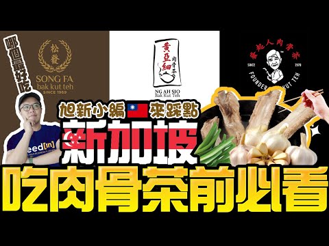 Song Fat vs Huang Yaxi vs the promoter, who is the No. 1 Bak Kut Teh in Singapore?