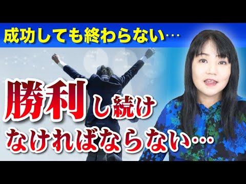 頑張って成功しても終わらない〜勝ち続けていなければならない心理