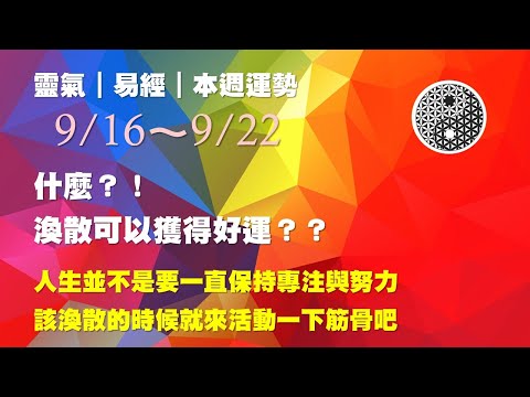 本週運勢易經靈氣占卜｜2019/09/16｜人生不是一直專注努力就可以成功的