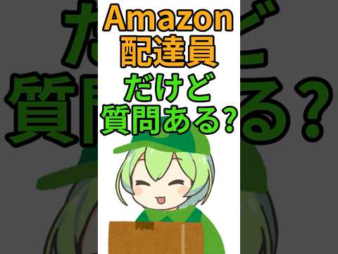 Amazonの配達員だけど質問ある？#shorts #5ちゃんねる #5ch #2ちゃんねる #2ch #ずんだもん #質問