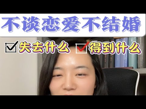 不恋爱的好与坏深度解析 坚持做长期正确的事 爱自己的一百种方式 心理咨询师